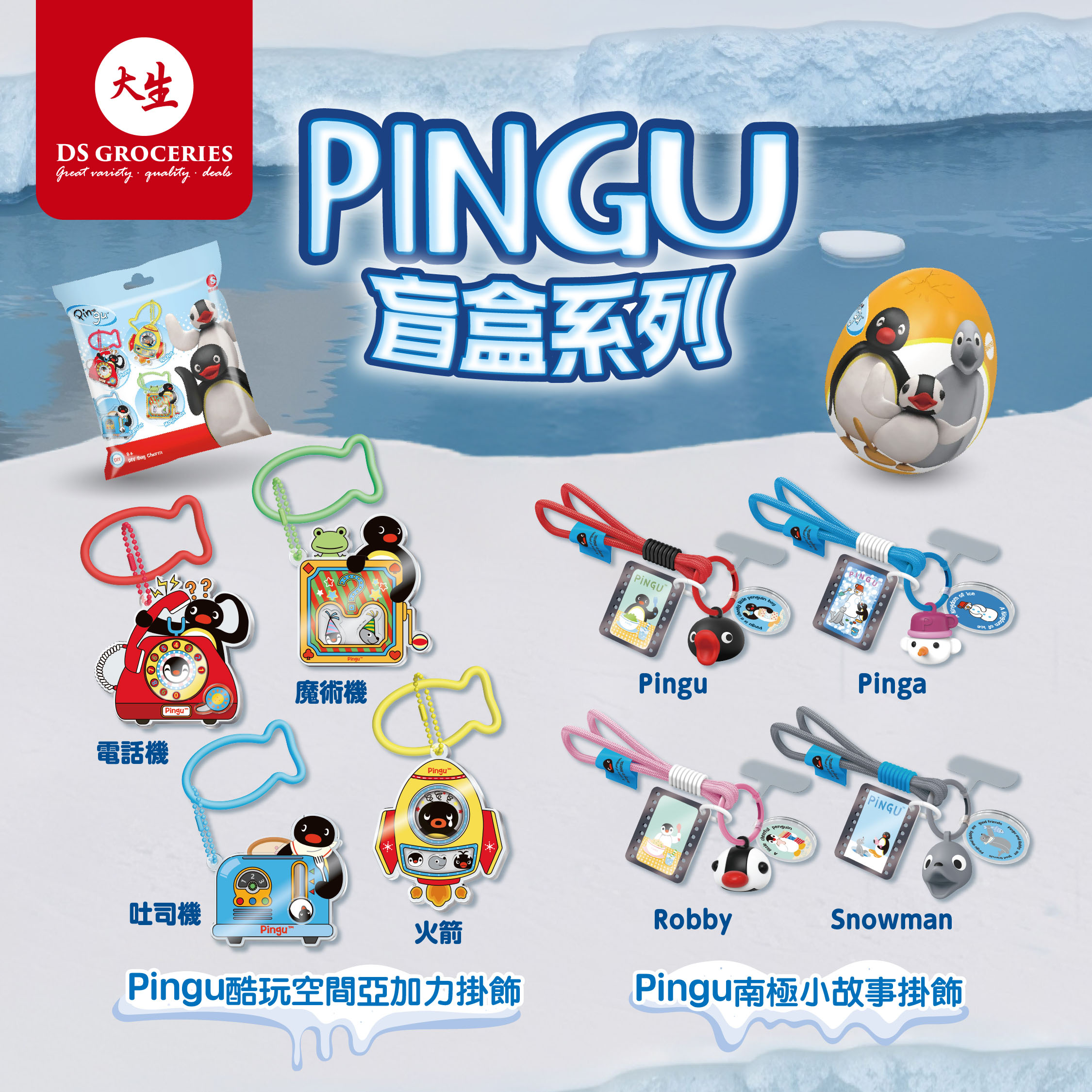 Pingu_掛飾盲盒